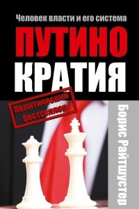 Книга Путинократия