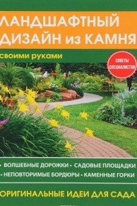 Книга Ландшафтный дизайн из камня своими руками