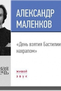 Книга Лекция ?День взятия Бастилии нахрапом?