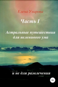 Книга Астральные путешествия для неленивого ума. Часть 1.