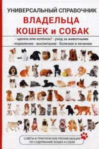 Книга Универсальный справочник владельца кошек и собак