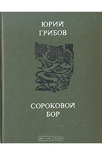 Книга Сороковой бор