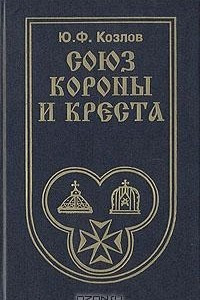 Книга Союз короны и креста