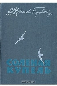 Книга Соленая купель