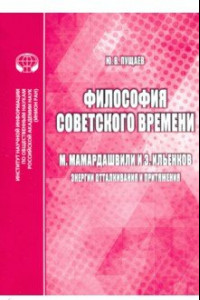 Книга Философия советского времени. М. Мамардашвили и Э. Ильенков (энергии отталкивания и притяжения)