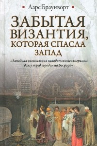 Книга Забытая Византия, которая спасла Запад