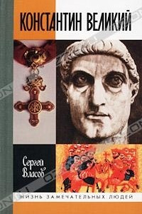 Книга Константин Великий