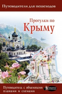 Книга Прогулки по Крыму