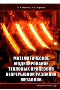 Книга Математическое моделирование тепловых процессов непрерывной разливки металлов. Монография