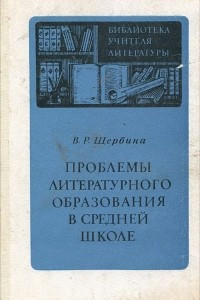 Книга Проблемы литературного образования в средней школе