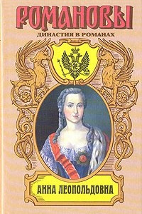 Книга Анна Леопольдовна