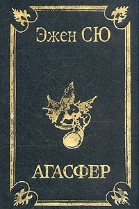 Книга Агасфер. В четырех томах. Том 1