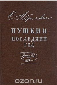 Книга Пушкин. Последний год. Хроника