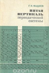 Книга Пятая вертикаль периодической системы