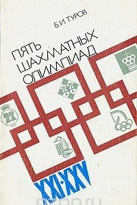 Книга Пять шахматных олимпиад