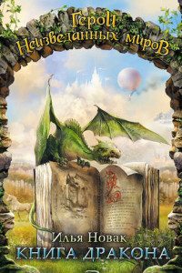 Книга Книга дракона