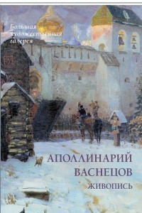 Книга Аполлинарий Васнецов. Живопись