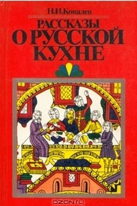 Книга Рассказы о русской кухне