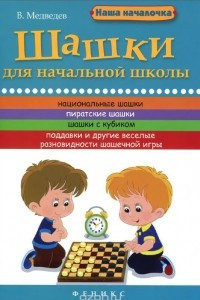 Книга Шашки для начальной школы
