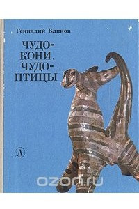 Книга Чудо-кони, чудо-птицы.  Рассказы о русской народной игрушке