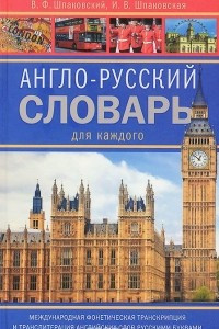 Книга Англо-русский словарь для каждого / English-Russian Dictionary for Everyone