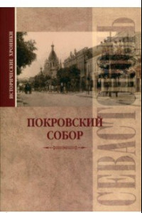 Книга Исторические хроники. Покровский собор в Севастополе