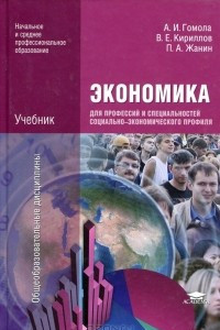 Книга Экономика для профессий и специальностей социально-экономического профиля