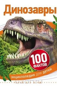 Книга Динозавры (100 фактов)