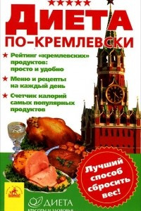 Книга Диета по-кремлевски. Лучший способ сбросить вес!