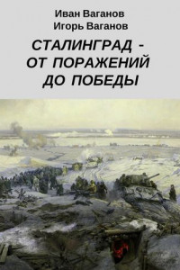 Книга Сталинград – от поражений до победы.