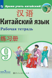 Книга Китайский язык. Второй иностранный язык. Рабочая тетрадь. 9 класс