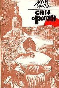Книга Сны о России