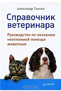 Книга Справочник ветеринара. Руководство по оказанию неотложной помощи животным