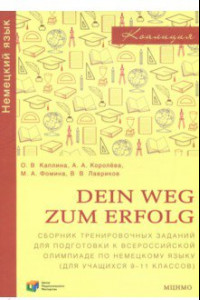 Книга Немецкий язык. 9-11 классы. Dein Weg zum Erfolg. Сборник заданий для подготовки к олимпиаде