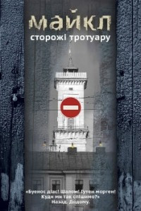 Книга Сторожі тротуару