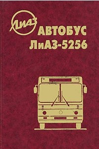 Книга Автобус ЛиАЗ-5256 и его модификации: Руководство по эксплуатации