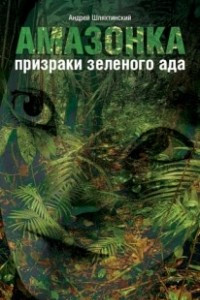 Книга Амазонка: призраки зеленого ада