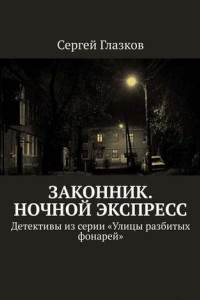 Книга Законник. Ночной экспресс. Детективы из серии «Улицы разбитых фонарей»