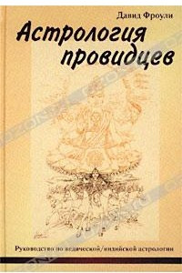 Книга Астрология провидцев