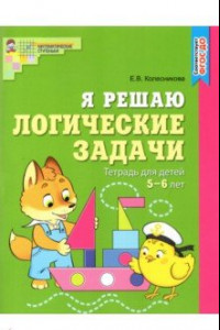 Книга Я решаю логические задачи. Рабочая тетрадь для детей 5-6 лет. ФГОС ДО