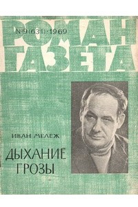 Книга «Роман-газета», 1969 №9(631)