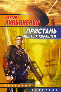 Книга Пристань желтых кораблей (Сборник)