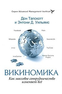Книга Викиномика: Как массовое сотрудничество изменяет все