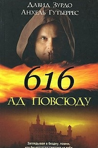 Книга 616 — Ад повсюду