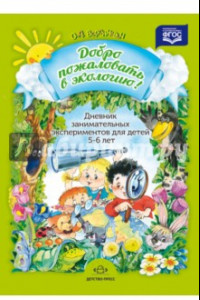 Книга Дневник занимательных экспериментов для детей 5-6 лет. ФГОС