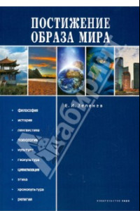 Книга Постижение Образа мира. Монография