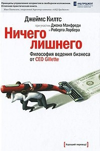 Книга Ничего лишнего. Философия ведения бизнеса от CEO Gillette