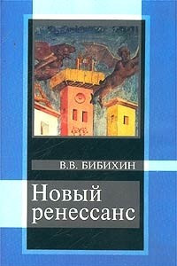 Книга Новый ренессанс