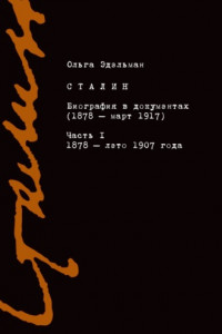 Книга Сталин. Биография в документах (1878 – март 1917). Часть I: 1878 – лето 1907 года