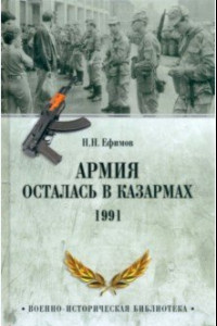 Книга Армия осталась в казармах. 1991